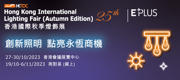 2023香港國際秋季燈飾展